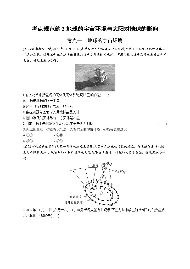 考点规范练3地球的宇宙环境与太阳对地球的影响第1页