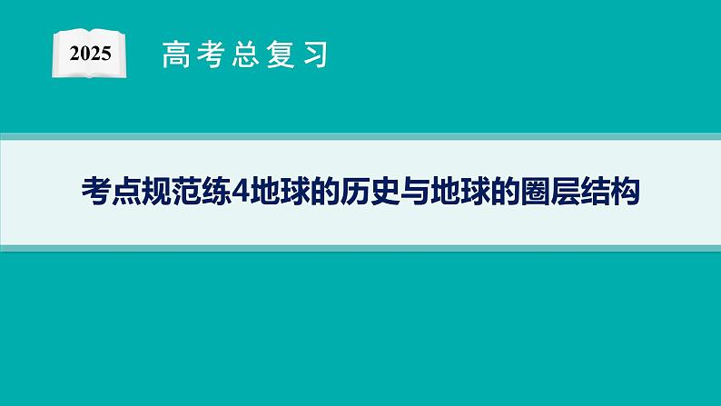 第2单元 从宇宙看地球环境 第2节 地球自转的意义 2025年高考地理一轮总复习课件+习题鲁教版(新高考新教材)01