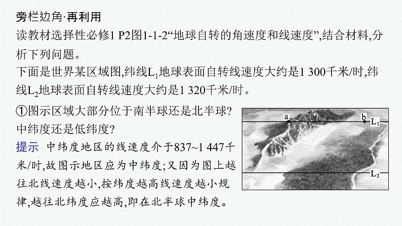 第2单元 从宇宙看地球环境 第2节 地球自转的意义 2025年高考地理一轮总复习课件+习题鲁教版(新高考新教材)07
