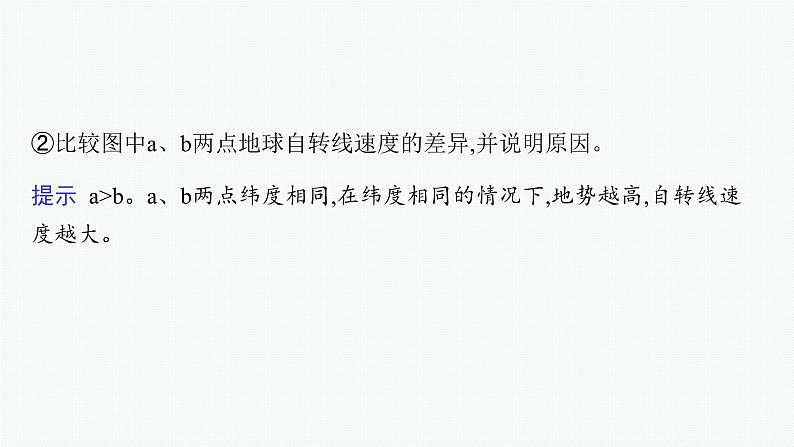第2单元 从宇宙看地球环境 第2节 地球自转的意义 2025年高考地理一轮总复习课件+习题鲁教版(新高考新教材)08