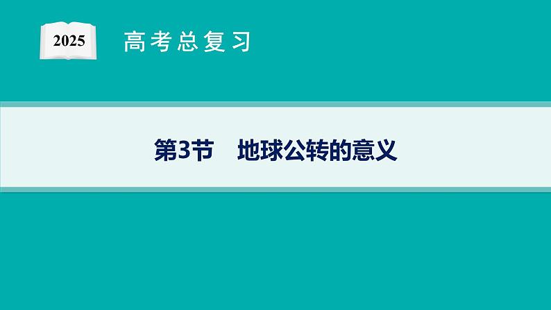 第3节 地球公转的意义第1页