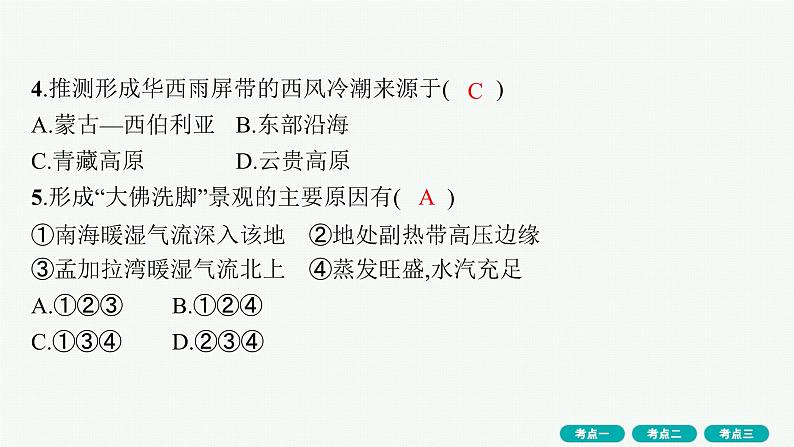 第3单元 从地球圈层看地表环境 第1节 第4讲 气压带、风带与气候 2025年高考地理一轮总复习课件+习题鲁教版(新高考新教材)08