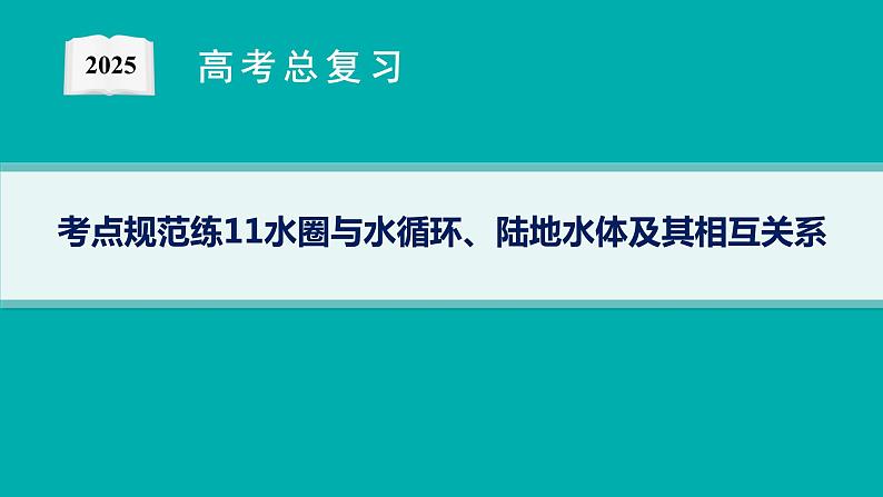 第3单元 从地球圈层看地表环境 第2节 第1讲 水圈与水循环、陆地水体及其相互关系 2025年高考地理一轮总复习课件+习题鲁教版(新高考新教材)01