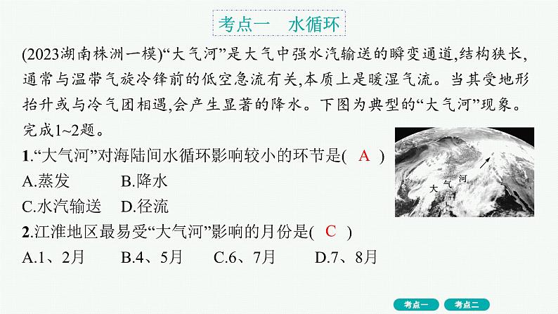 第3单元 从地球圈层看地表环境 第2节 第1讲 水圈与水循环、陆地水体及其相互关系 2025年高考地理一轮总复习课件+习题鲁教版(新高考新教材)02