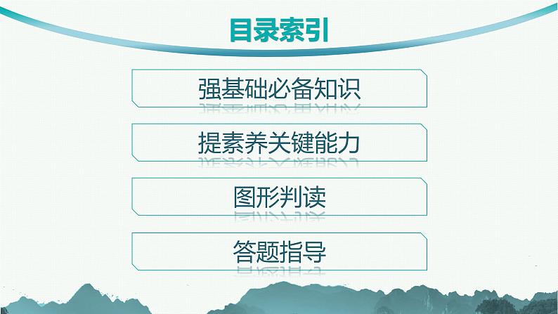 第3单元 从地球圈层看地表环境 第2节 第1讲 水圈与水循环、陆地水体及其相互关系 2025年高考地理一轮总复习课件+习题鲁教版(新高考新教材)03