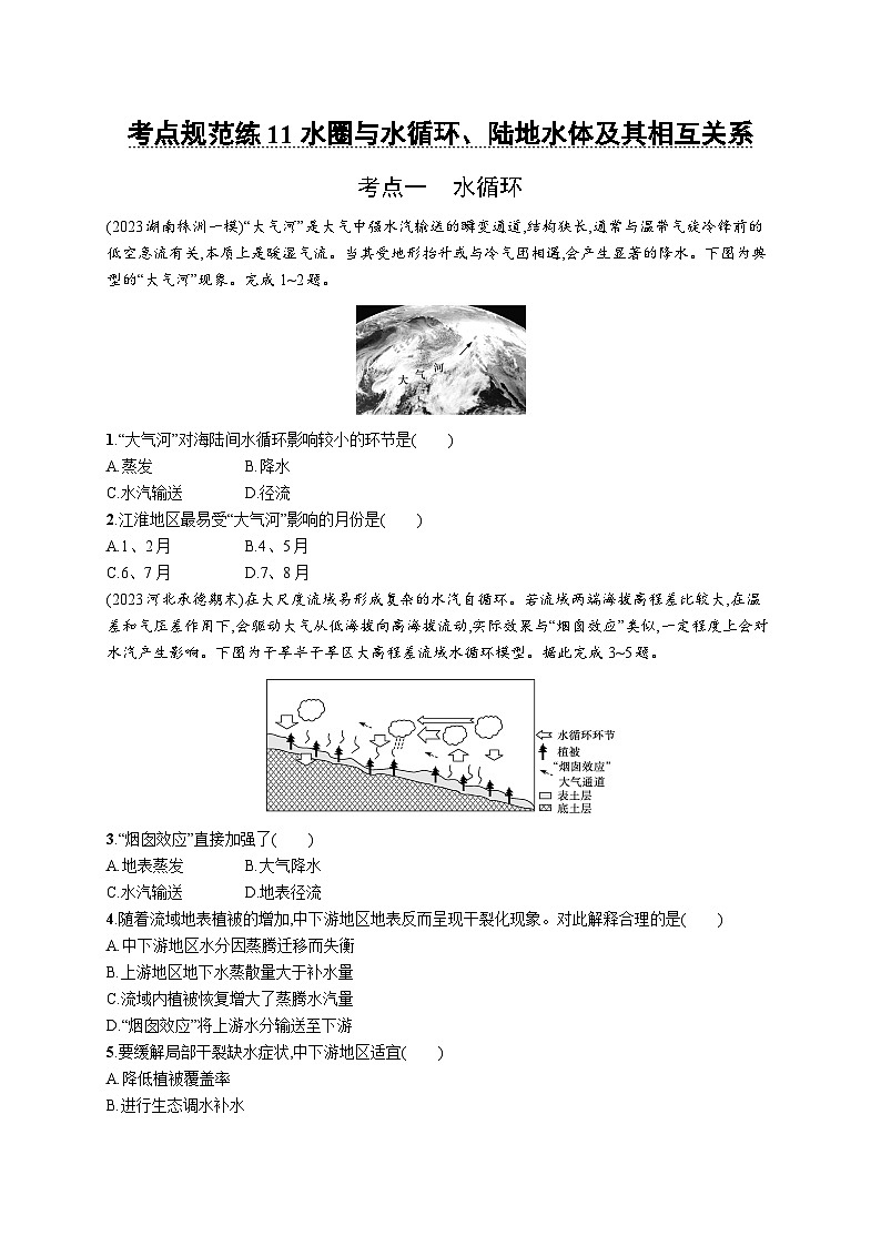 第3单元 从地球圈层看地表环境 第2节 第1讲 水圈与水循环、陆地水体及其相互关系 2025年高考地理一轮总复习课件+习题鲁教版(新高考新教材)01