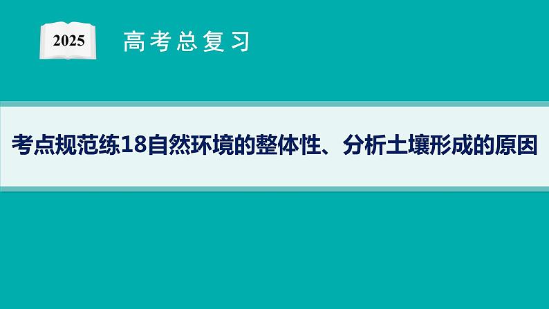 考点规范练18自然环境的整体性、分析土壤形成的原因第1页