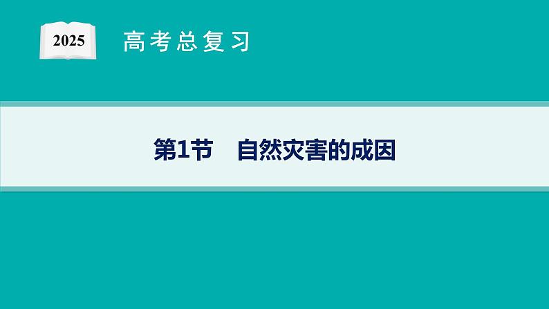 第5单元 从人地作用看自然灾害 第1节 自然灾害的成因 2025年高考地理一轮总复习课件+习题鲁教版(新高考新教材)01