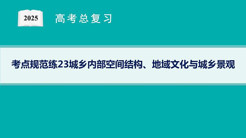 第7单元 乡村和城镇 第1节 城乡内部空间结构、地域文化与城乡景观 2025年高考地理一轮总复习课件+习题鲁教版(新高考新教材)01