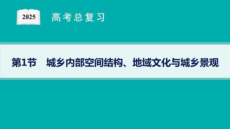 第7单元 乡村和城镇 第1节 城乡内部空间结构、地域文化与城乡景观 2025年高考地理一轮总复习课件+习题鲁教版(新高考新教材)01
