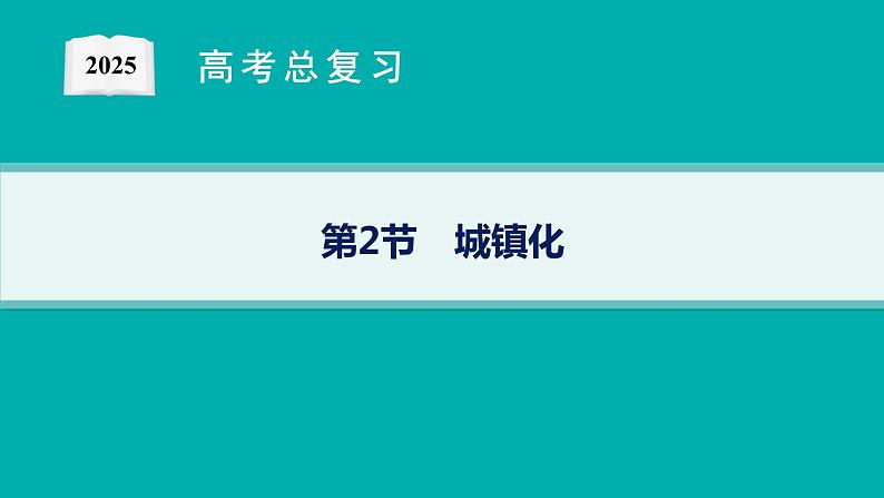 第7单元 乡村和城镇 第2节 城镇化 2025年高考地理一轮总复习课件+习题鲁教版(新高考新教材)01
