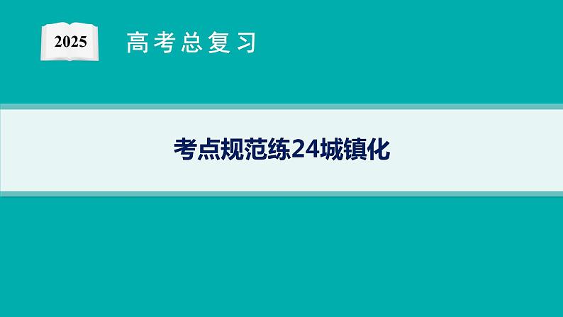 第7单元 乡村和城镇 第2节 城镇化 2025年高考地理一轮总复习课件+习题鲁教版(新高考新教材)01