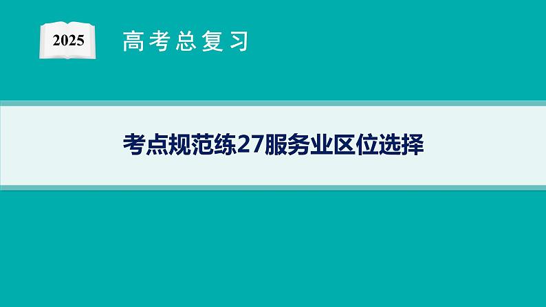 考点规范练27服务业区位选择第1页
