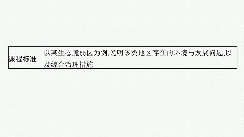 第1节 生态脆弱地区的发展——以黄土高原地区为例第2页