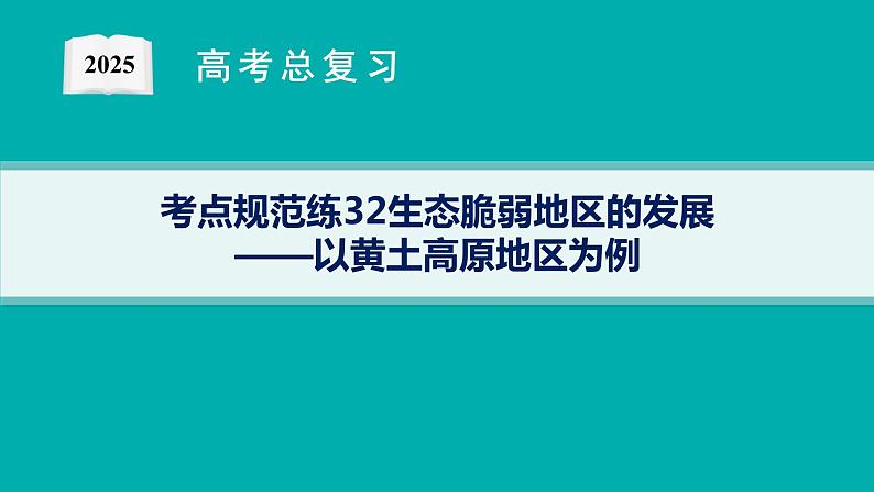考点规范练32生态脆弱地区的发展——以黄土高原地区为例第1页