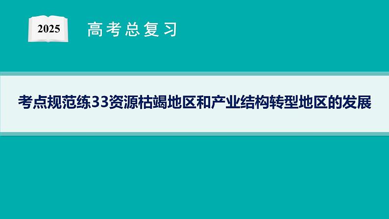 考点规范练33资源枯竭地区和产业结构转型地区的发展第1页