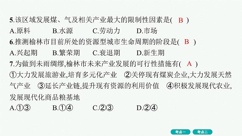 考点规范练33资源枯竭地区和产业结构转型地区的发展第8页