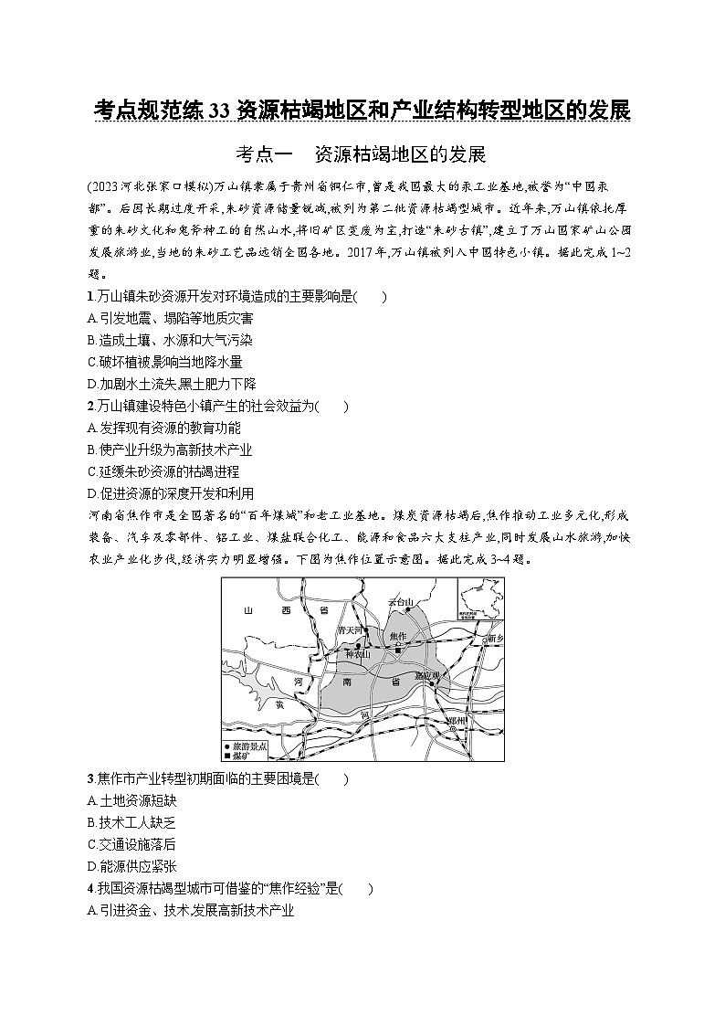 考点规范练33资源枯竭地区和产业结构转型地区的发展第1页
