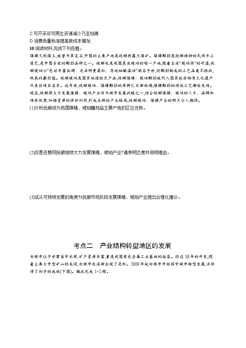 考点规范练33资源枯竭地区和产业结构转型地区的发展第3页
