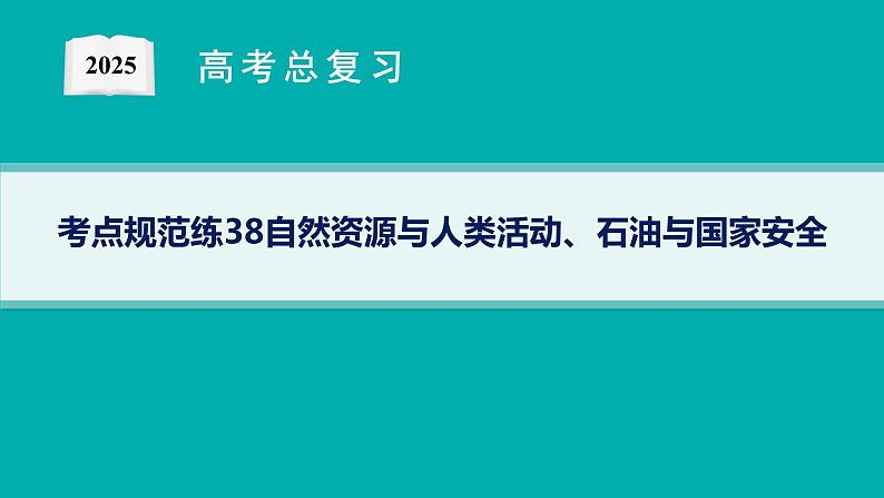 第14单元 自然资源与国家安全 第1节 自然资源与人类活动、石油与国家安全 2025年高考地理一轮总复习课件+习题鲁教版(新高考新教材)01