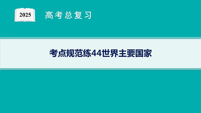 考点规范练44世界主要国家第1页