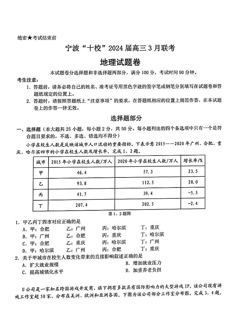 2024届浙江省宁波市十校高三下学期3月联考(二模)地理试题01