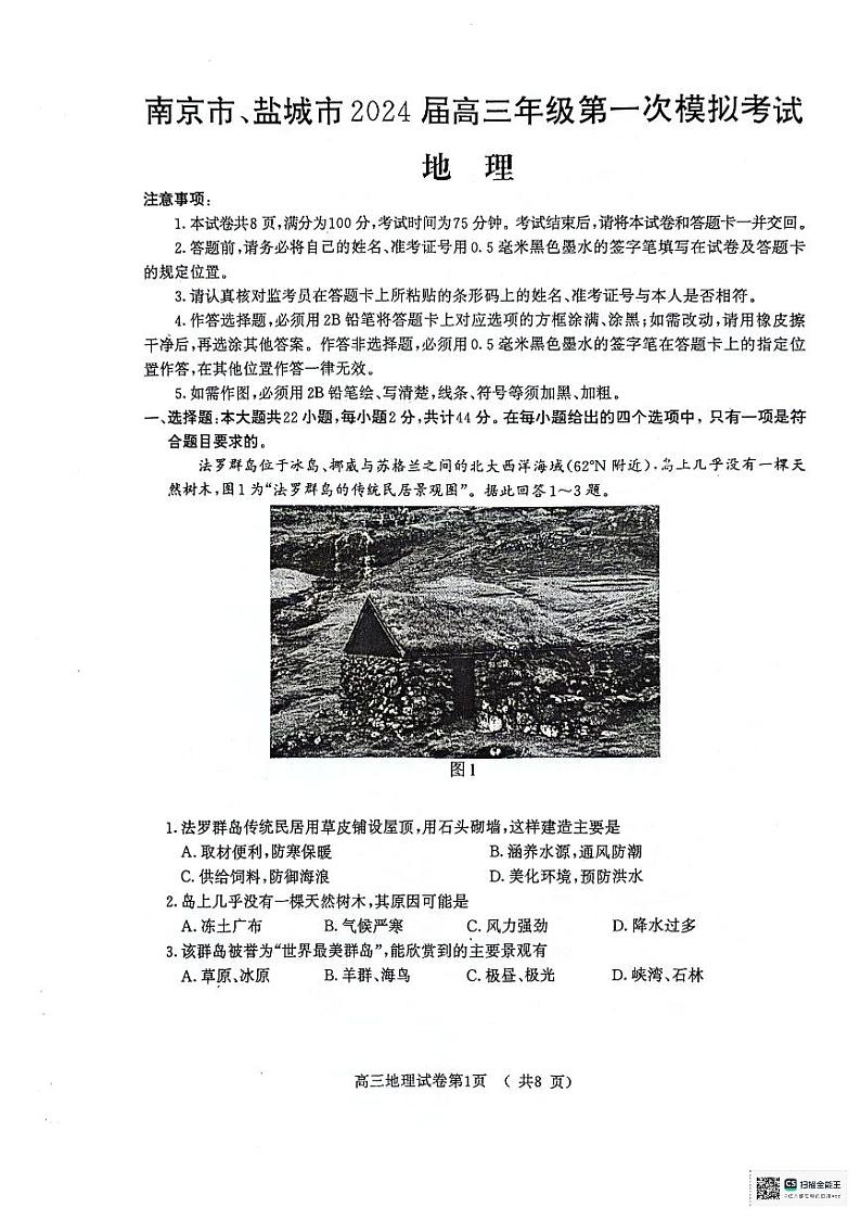 2024届江苏省南京市、盐城市高三第一次模拟考试地理试卷第1页