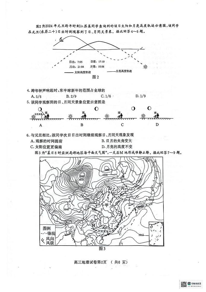 2024届江苏省南京市、盐城市高三第一次模拟考试地理试卷第2页