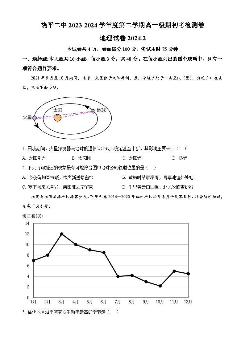 广东省饶平县第二中学2023-2024学年高一下学期开学检测地理试卷（Word版含解析）