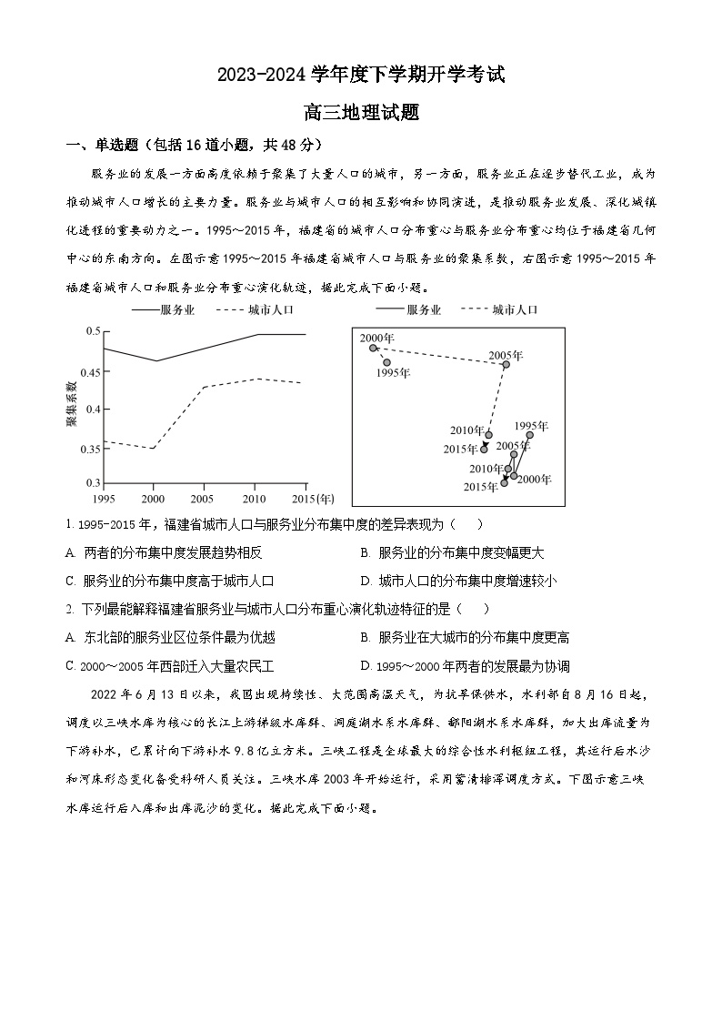 黑龙江省大庆市大庆中学2023-2024学年高三下学期开学考试地理试卷（Word版含答案）