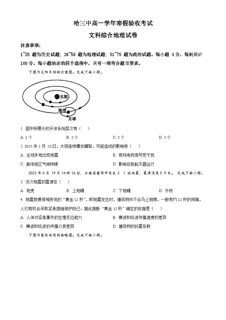 黑龙江省哈尔滨市第三中学2023-2024学年高一下学期开学考试文综地理试卷（Word版含解析）.