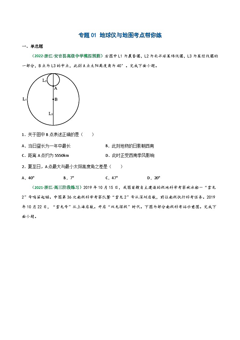 专题01 地球仪与地图(精选练习)-备战高考地理一轮复习全考点精讲练(浙江专用)(原卷版)第1页