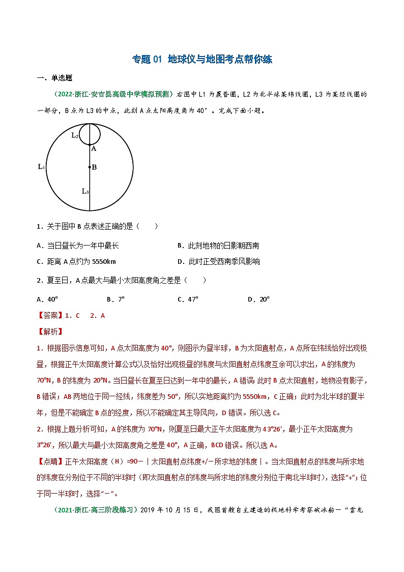 专题01 地球仪与地图(精选练习)-备战高考地理一轮复习全考点精讲练(浙江专用)(解析版)第1页