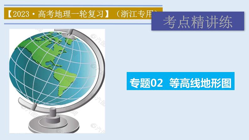 专题02 等高线地形图(精品课件)-备战高考地理一轮复习全考点精讲练(浙江专用)第1页