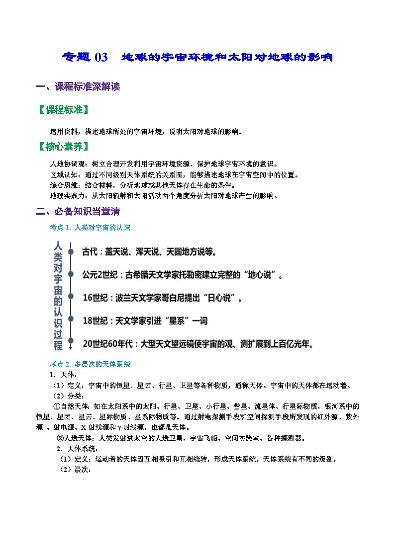 专题03 地球的宇宙环境和太阳对地球的影响(精品讲义)-备战高考地理一轮复习全考点精讲练(浙江专用)(原卷版)第1页