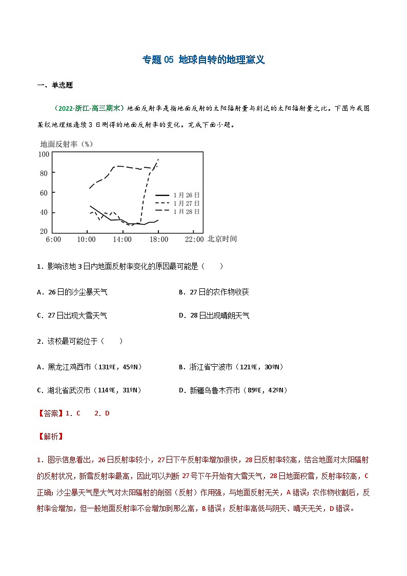 专题05 地球自转的地理意义(精选练习)-备战高考地理一轮复习全考点精讲练(浙江专用)(解析版)第1页