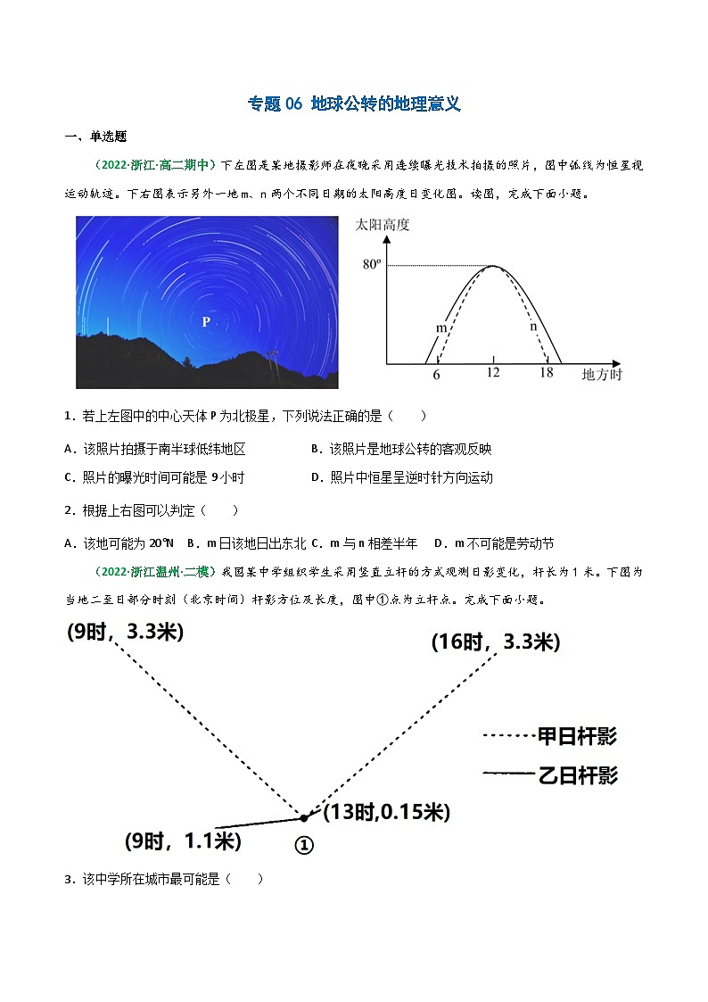 专题06 地球公转的地理意义(精选练习)-备战高考地理一轮复习全考点精讲练(浙江专用)(原卷版)第1页
