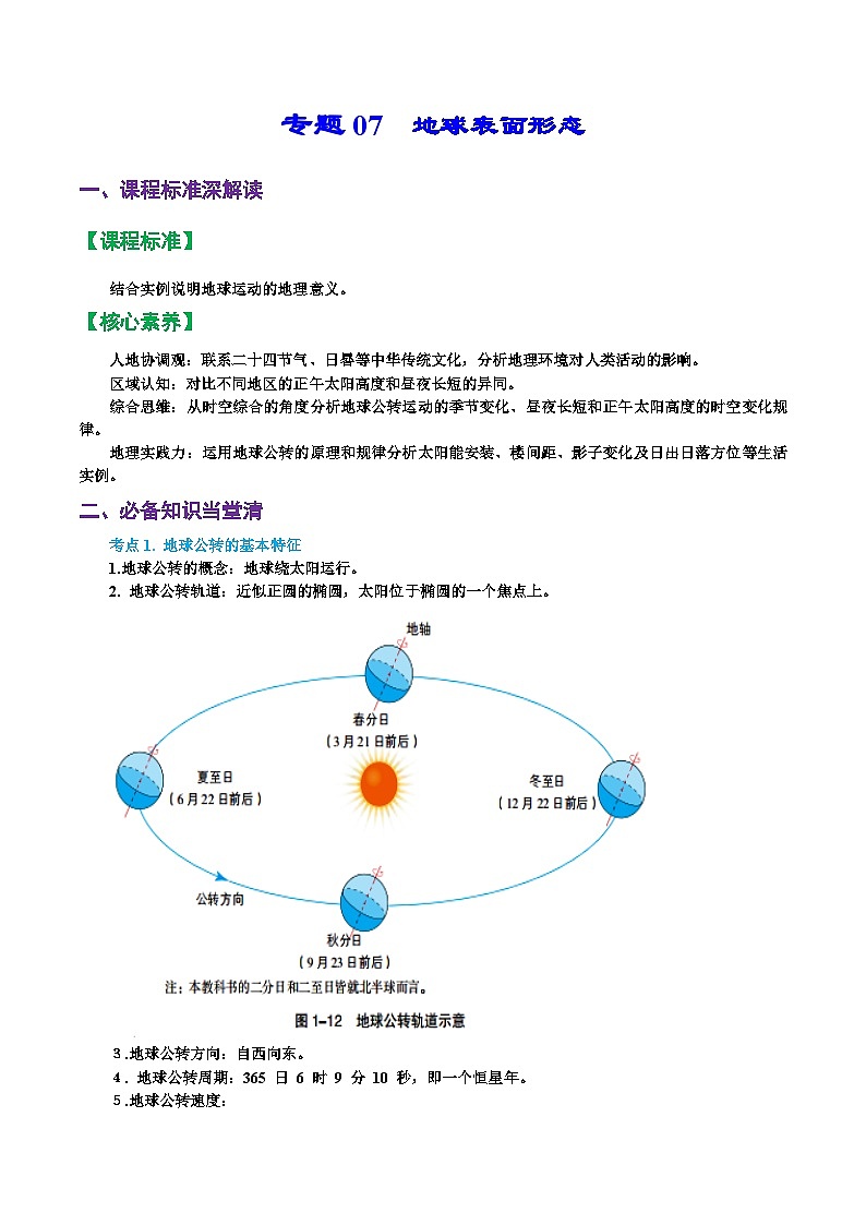 专题07 地球表面形态(精品讲义)-备战高考地理一轮复习全考点精讲练(浙江专用)(解析版)第1页