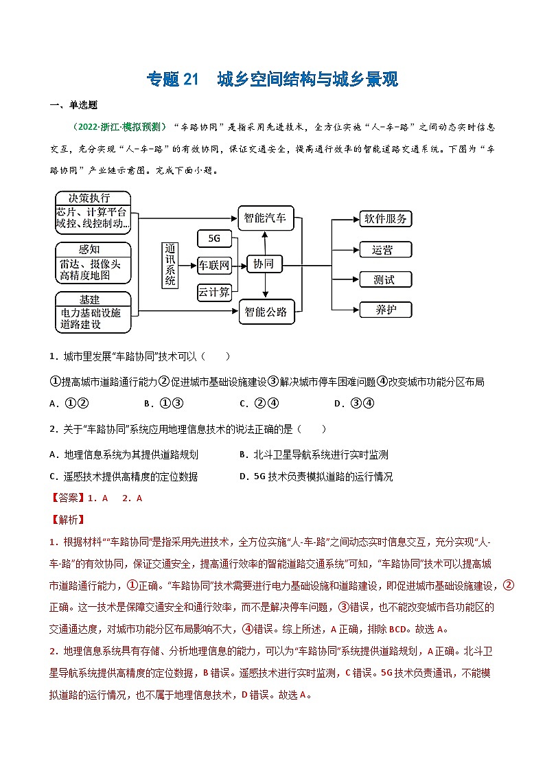 专题21 城乡空间结构与城乡景观(精选练习)-备战高考地理一轮复习全考点精讲练(浙江专用)01