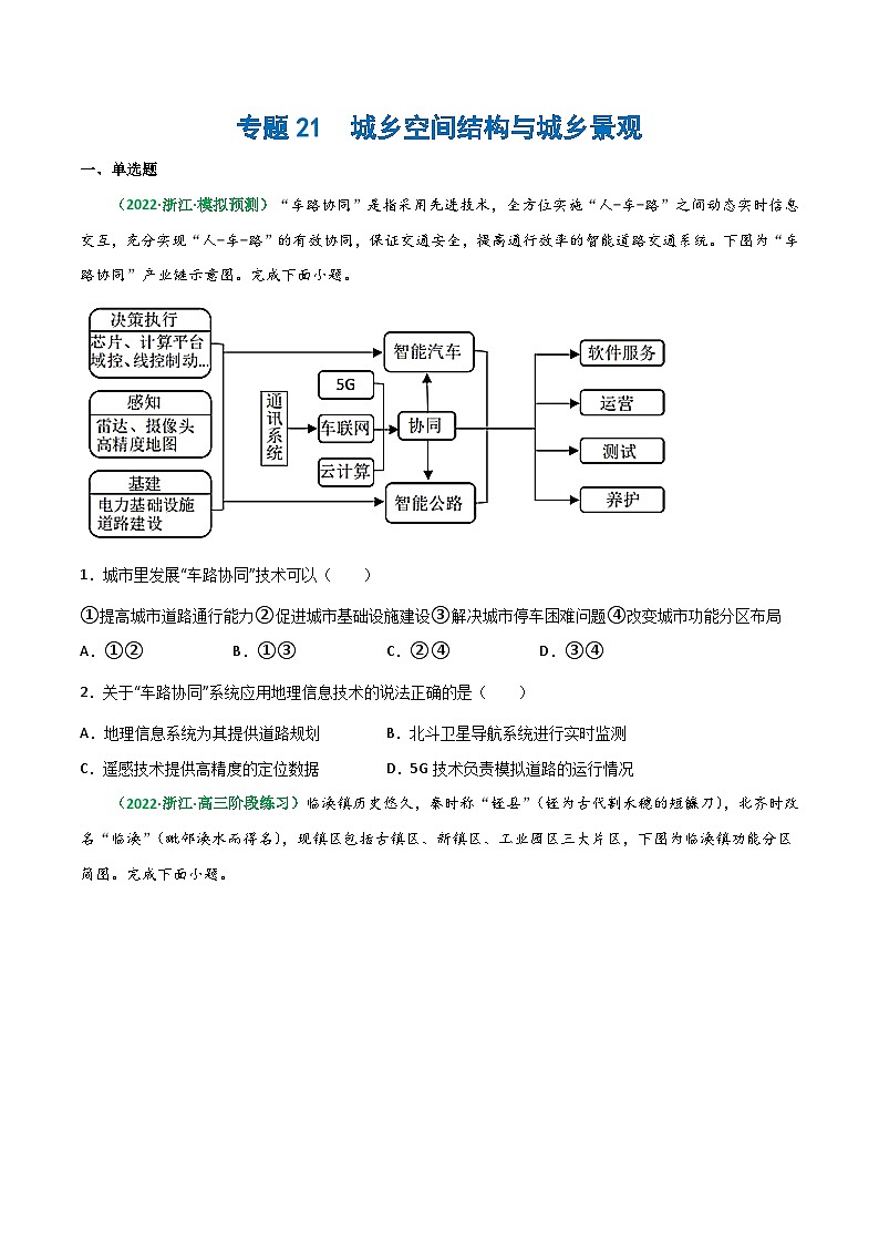 专题21 城乡空间结构与城乡景观(精选练习)-备战高考地理一轮复习全考点精讲练(浙江专用)01