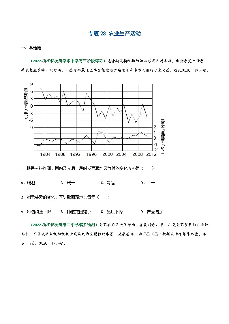 专题23 农业生产活动(精选练习)-备战高考地理一轮复习全考点精讲练(浙江专用)(原卷版)第1页