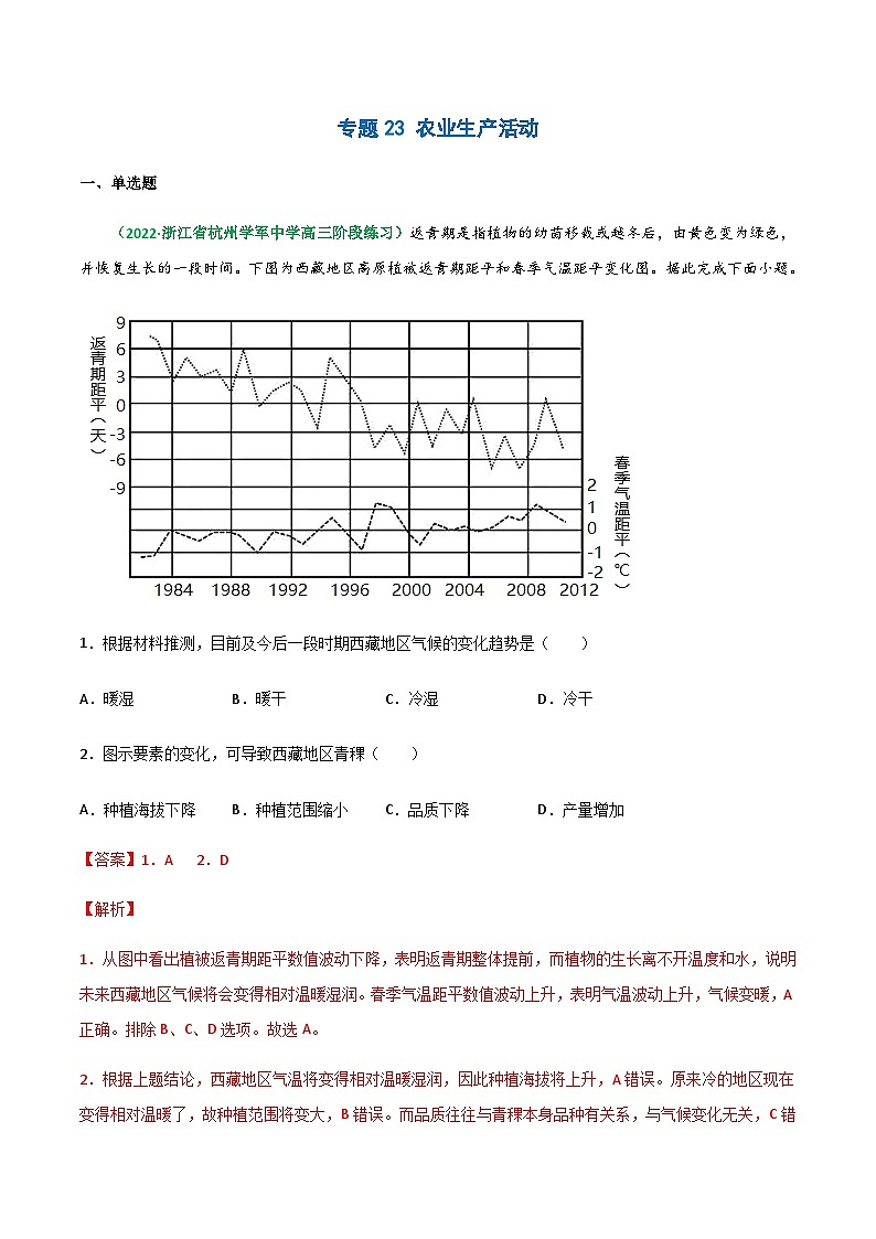 专题23 农业生产活动(精选练习)-备战高考地理一轮复习全考点精讲练(浙江专用)(解析版)第1页