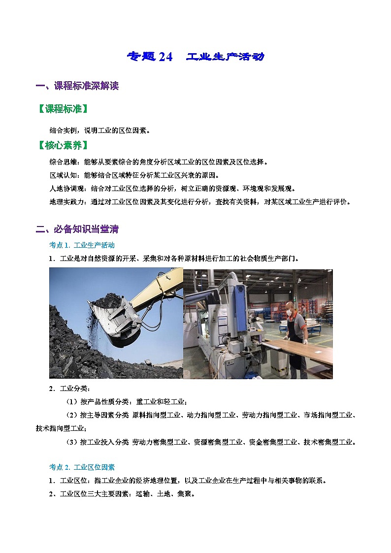 专题24 工业生产活动(精品讲义)-备战高考地理一轮复习全考点精讲练(浙江专用)(解析版)第1页