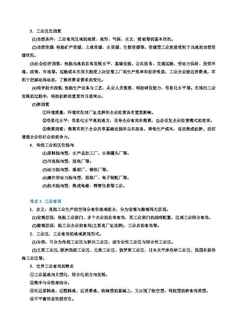 专题24 工业生产活动(精品讲义)-备战高考地理一轮复习全考点精讲练(浙江专用)(解析版)第2页