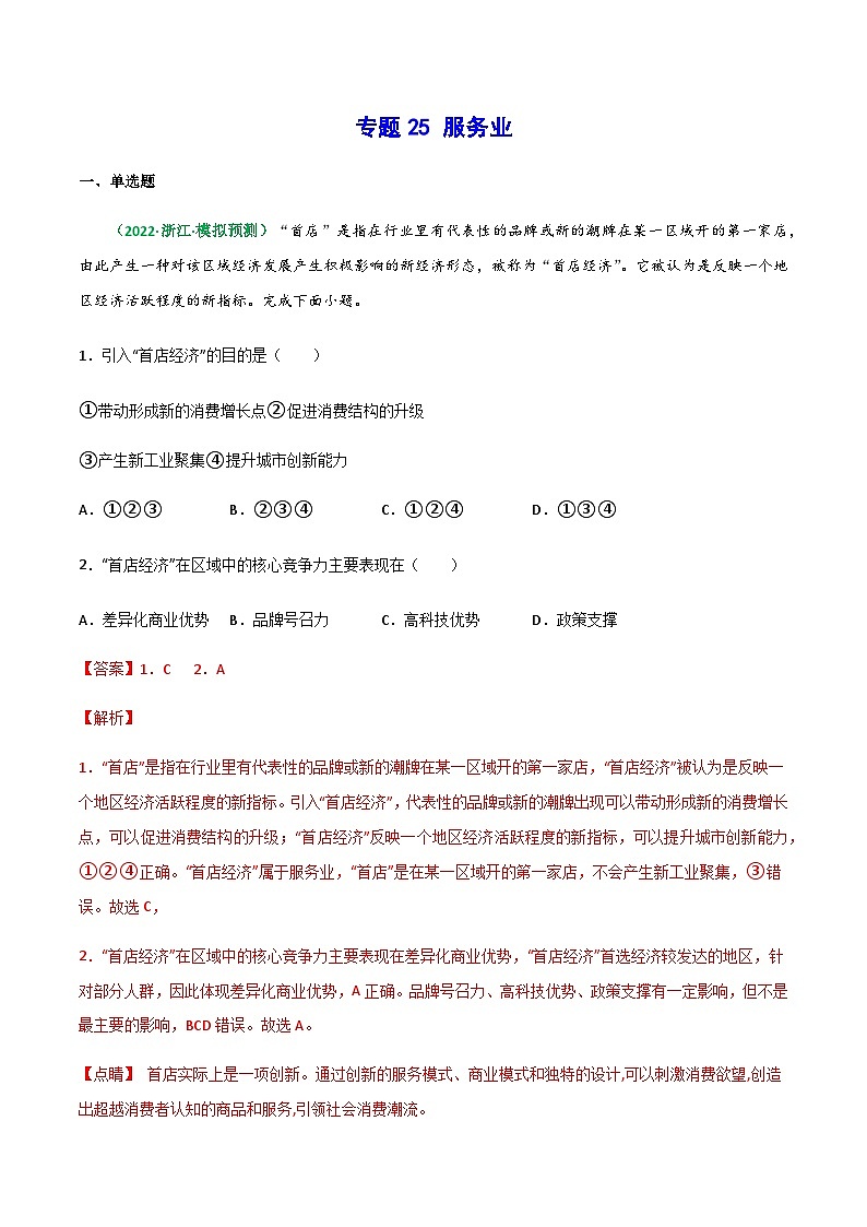 专题25 服务业(精选练习)-备战高考地理一轮复习全考点精讲练(浙江专用)(解析版)第1页