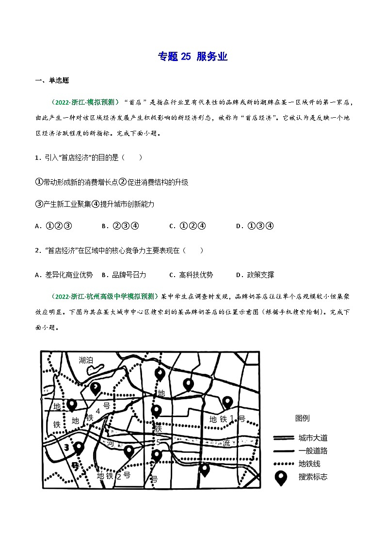 专题25 服务业(精选练习)-备战高考地理一轮复习全考点精讲练(浙江专用)(原卷版)第1页