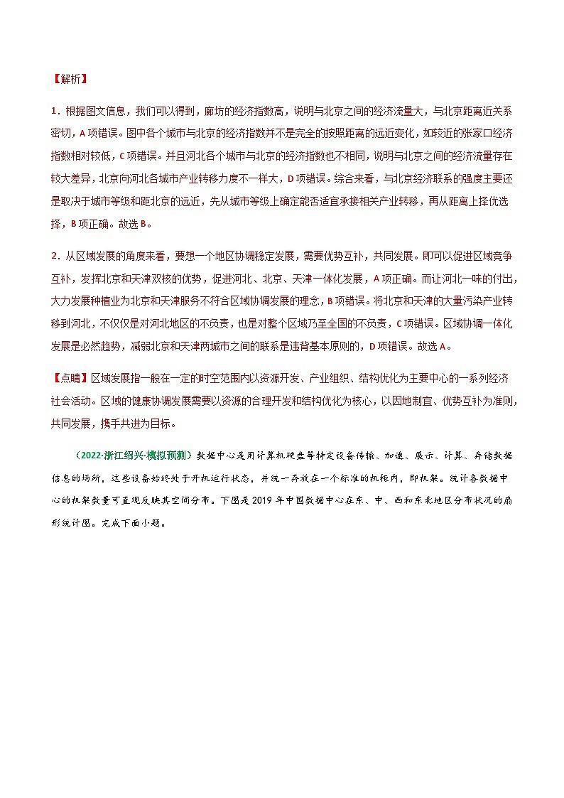 专题27 我国区域发展战略(精选练习)-备战高考地理一轮复习全考点精讲练(浙江专用)(解析版)第2页