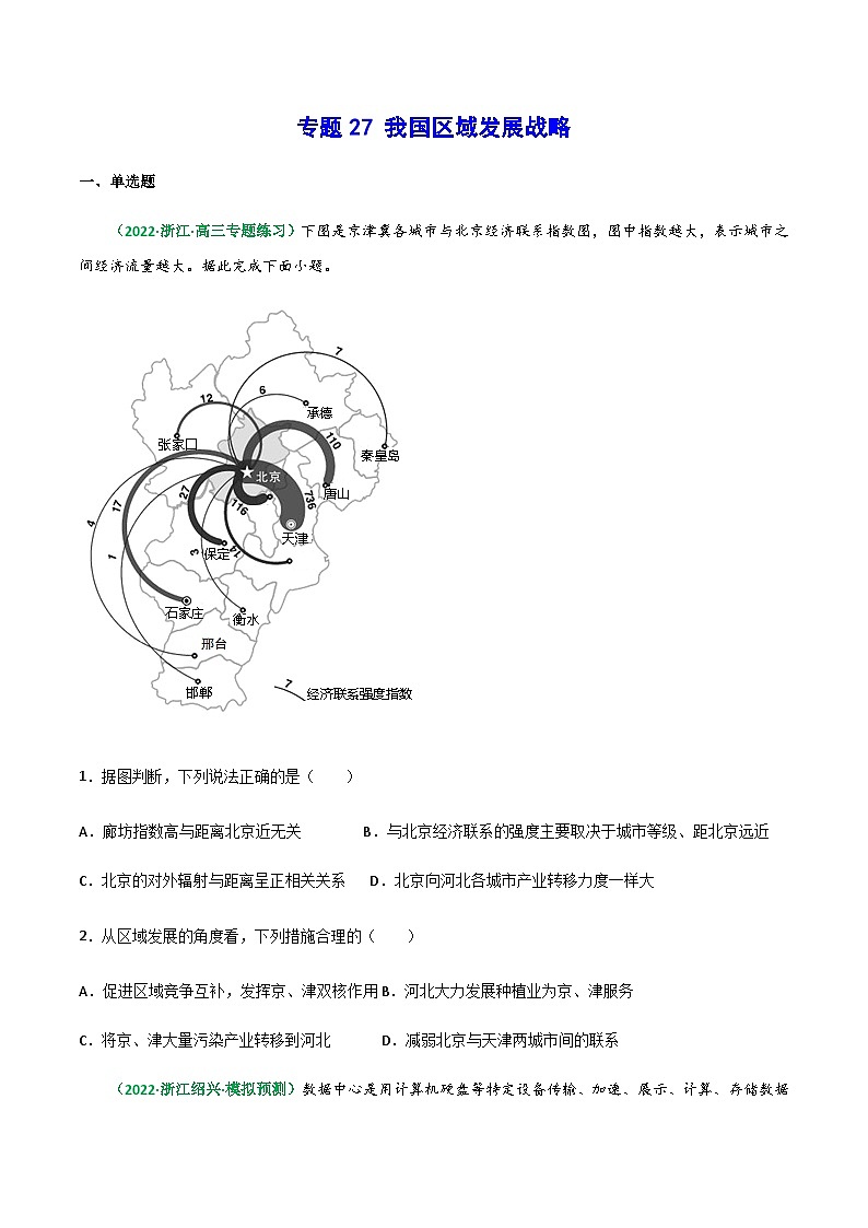 专题27 我国区域发展战略(精选练习)-备战高考地理一轮复习全考点精讲练(浙江专用)(原卷版)第1页