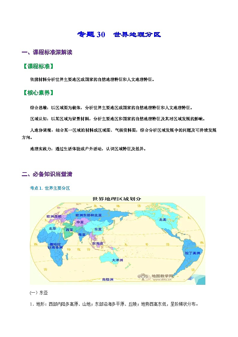 专题30 世界地理分区(精品讲义)-备战高考地理一轮复习全考点精讲练(浙江专用)(解析版)第1页