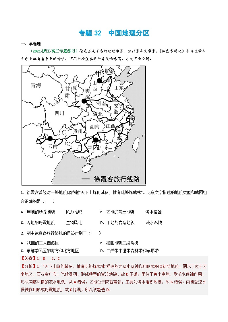 专题32 中国地理分区(精选练习)-备战高考地理一轮复习全考点精讲练(浙江专用)(解析版)第1页